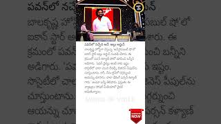 Allu Arjun Praises Pawan Kalyans Courage PawanKalyan AlluArjun [upl. by Broome]