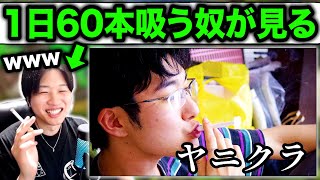 「あきらくんがヤニクラ状態になるまでの本数を調べてみた」を見る1日60本タバコを吸うヘビースモーカー。 [upl. by Anayk419]