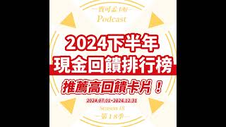 【信用卡】2024年下半年．現金回饋信用卡推薦榜來啦！喜愛「現金回饋」的小財神，千萬別錯過！｜寶可孟卡好S18EP77 [upl. by Arreik217]