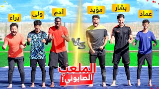 تحدي مباراة بالملعب الصابوني بين لاعبين  FBA   مين اللي فاز😍🔥 [upl. by Pliner]