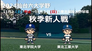 仙台六大学野球 令和6年度 秋季新人戦 1日目第一試合 東北学院大学Vs東北工業大学 [upl. by Ecyoj314]