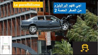 اجي تفهم البراليليزم من الصفر الحصة  2LE PARALLELISME DES VOITURES DE ZÉRO A Z SEANCE 2 [upl. by Filia429]