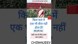 ias interview questions interasting questions upsc​ ias​ ips​ shorts​ [upl. by Harbird]