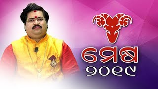 ମେଷ ରାଶି ୨୦୧୯  BARSIKA RASIPHALA 2019  ବାର୍ଷିକ ରାଶିଫଳ  Astrologer DrBhabani Shankar Mohapatra [upl. by Iaoh]