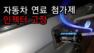 자동차 연료 첨가제 인젝터 고장 독인가약인가 [upl. by Lombardi337]