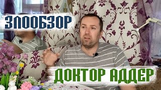 Злообзор Доктор Аддер [upl. by Aisat72]