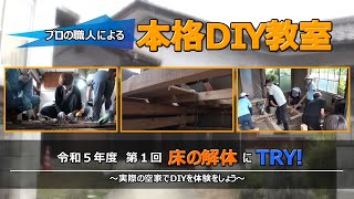 令和5年度本格DIY教室 第1回後編「床の解体にTRY！」 [upl. by Yeldua]