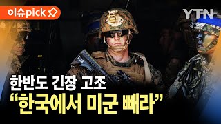 이슈픽 quot한국에서 미군 빼라quot한반도 긴장 고조  YTN [upl. by Benjy]