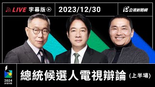 【字幕版】2024 總統選舉電視辯論會 上半場 [upl. by Benildas681]