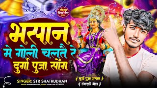 Video  Kahiyo Nai Jaay Rahin Maay Dur Ge भसान मे गोली चलतै रे STR SHATRUGHAN Abhishek Prajapati [upl. by Ojillek403]