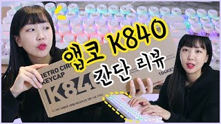 가성비 터지는 LED 조약돌 기계식 키보드 간단 리뷰ㅣ정체를 알 수 없는 울림 소리ㅣ앱코 k840 [upl. by Yuzik]