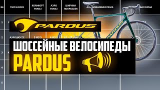 Шоссейные велосипеды PARDUS Robin Super Spark Uragano Gomera Revenant  ПРО БРЕНДЫ [upl. by Trueman]