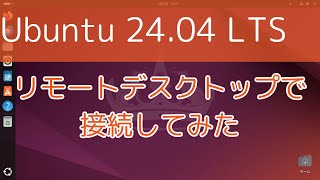 【Ubuntu 2404 LTS】リモートデスクトップで接続してみた [upl. by Papst]