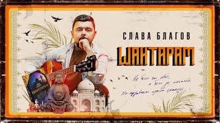 Шантарам ПРЕМЬЕРА  Сериал книга ипесня [upl. by Ondrej457]