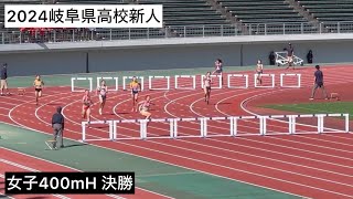 2024岐阜県高校新人 女子400mH決勝 [upl. by Ayikin]