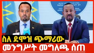 በደሞዝ ጭማሪው የመንግሥት መግለጫ መንግሥትሰራተኞች ethiopiannews governmentjobsEthiopia መንግስት Governmentsalary [upl. by Balas637]