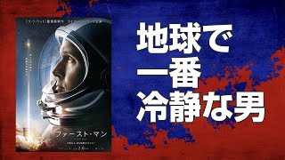 「ファースト・マン」映画レビュー ｜冷静さとは何かを描く映画 ライアンゴズリング [upl. by Nirre455]