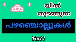 ക  യില് തുടങ്ങുന്ന പഴഞ്ചൊല്ലുകൾMalayalam proverbspart 1 qbm000 [upl. by Hunsinger]