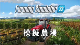 模擬農場 22 Farming Simulator 22 Day 18 [upl. by Imoen]