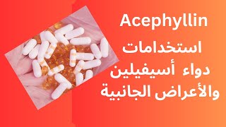 دواعي استخدام دواء أسيفيلين  Acephyllin  والأعراض الجانبية للدواء [upl. by Natanhoj44]