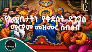 የእመቤታችን የቅድስት ድንግል ማርያም መዝሙር ስብስብ ቁ1  ye embetachin mezmur collection No1 [upl. by Fanni899]