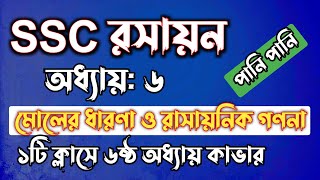 SSC রসায়ন  অধ্যায়৬  মোলের ধারণা ও রাসায়নিক গণনা  SSC chemistry Chapter 6  Rifat Academy [upl. by Nilyarg]