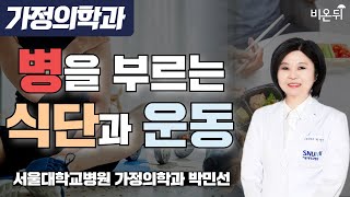 병을 부르는 식단 병을 부르는 운동  서울대학교병원 가정의학과 박민선 [upl. by Kee614]