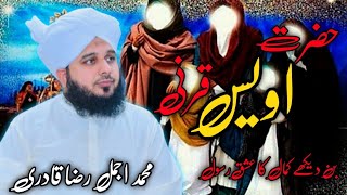 Hazrat Owais Qarni Ka WaqiaPeer Ajmal Raza QadriOwais Qarni Ka Waqia Peer Ajmal Raza Qadri [upl. by Einittirb]