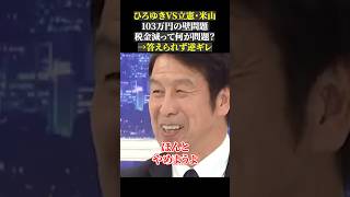 ひろゆきVS立憲・米山 103万円の壁問題 税金減って何が問題？ →答えられず逆ギレ103万円の壁 国民民主党 立憲民主党 玉木雄一郎 米山隆一 ひろゆき abema [upl. by Parlin]