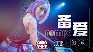 阿涵  备爱【DJ REMIX 伤感 舞曲】⚡ 超劲爆 [upl. by Iek748]