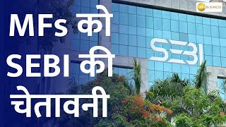 Mutual Funds को SEBI की चेतावनी SEBI ने कई फंड हाउसेज को जारी किया वॉर्निंग लेटर [upl. by Nihcas]