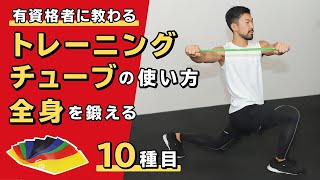 トレーニングチューブの使い方｜全身を鍛える【10種目】 [upl. by Charbonnier]