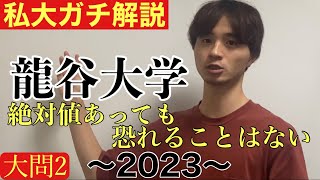 公募推薦入試解説 龍谷大学2023大問2 [upl. by Nivloc189]