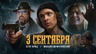 Егор Крид feat Михаил Шуфутинский  3е Сентября Премьера клипа 2022 [upl. by Eileme49]