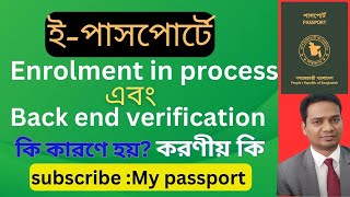 ইপাসপোর্টে Enrolment in process এবং Back end verification কেন হয় করণীয় কি My passport [upl. by Omle410]