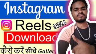 Instagram reels download kaise kare 2024। how to download reels Instagram video ।। [upl. by Sucitivel]