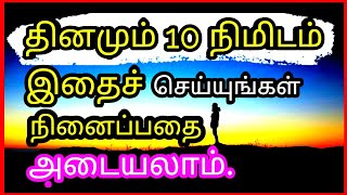 தினமும் 10 நிமிடம் போதும் Power of Your Subconscious Mind  Tamil  Law of Attraction  Part 5 [upl. by Friedly408]