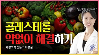 콜레스테롤이 높다구요 약없이 낮춰봅시다 콜레스테롤 [upl. by Zuckerman837]