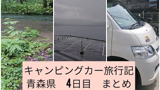 キャンピングカー旅行記 青森県4日目とまとめ [upl. by Dihahs]