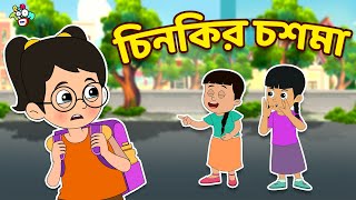 চিনকির চশমা  Chashmish Chinki  বাংলা গল্প  বাচ্চাদের জন্য নৈতিক গল্প  PunToon Kids [upl. by Boccaj]