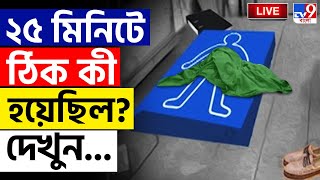 RG KAR BIG BREAKING  ২৫ মিনিটেই সব সাফ  RG KAR SEMINAR ROOM FOOTAGE  KOLKATA POLICE [upl. by Locklin]