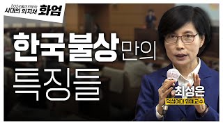 한국 불상은 OO가 달라요 옛적부터 볼 수 있는 한국 불상만의 특징들 비로자나불과 노사나불의 조각 2  2024 불교인문학 시대의 의지처 화엄 10화 최성은 덕성여대 명예교수 [upl. by Belen]