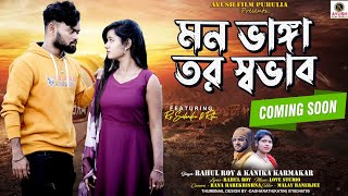 মন ভাঙ্গা তোর স্বভাব  Coming Soon  Sailendra amp Ritu  Rahul amp Kanika  Ayush Film Purulia [upl. by Am412]