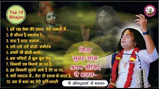 Top 10 Bhajan  नित्य सुबह शाम सुनिये ये भजन । बहुत ही मधुर भजन । श्री अनिरुद्धाचार्य जी महाराज [upl. by Ayikahs]