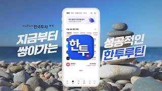 한국인의 완벽한 투자 루틴📈 매일하는 투자부터 평생 하는 투자까지 다 담았다✨ [upl. by Kelula]