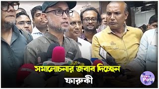 সমালোচনার জবাব দিচ্ছেন ফারুকী  Mostofa Sarwar Farooki  Film Director  News Post [upl. by Arhsub291]