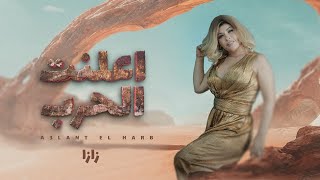 Zaza Show  A3lant El Harb  اعلنت الحرب  زازا شو  Lyrics Video [upl. by Ier]