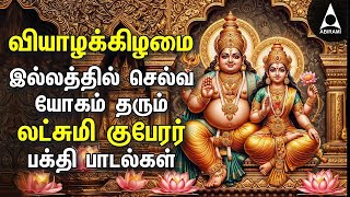 THURSDAY SPL SONGS  Lakshmi Kuberar Bakthi Padalgal  Lakshmi Kuberar Devotional Songs [upl. by Yme]