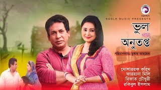 Bhul Ebong Anutopto  Bangla Natok  Mosharraf Karim  Farhana Mili  Rifat Chowdhury [upl. by Steen]