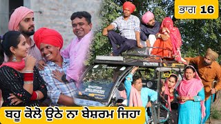 ਭਾਗ 16 ਬਹੂ ਕੋਲੋ ਉਠੇ ਨਾ ਬੇਸ਼ਰਮ ਜਿਹਾ ● Latest New Comedy Movie 2023 ● Best New Punjabi Film 2023 [upl. by Etteniuq]